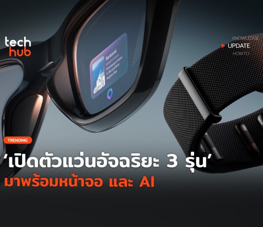 แว่นอัจฉริยะ