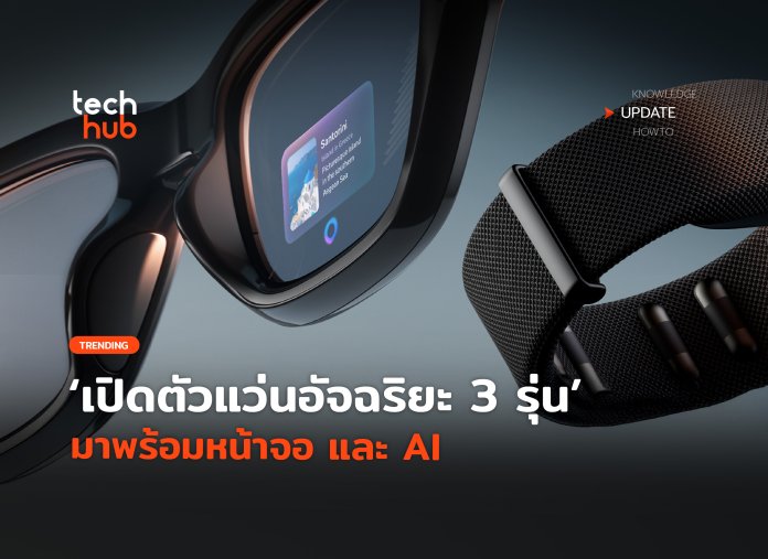 แว่นอัจฉริยะ