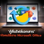 กู้คืนไฟล์เอกสาร เอาใจคนใช้งาน Microsoft Office-02