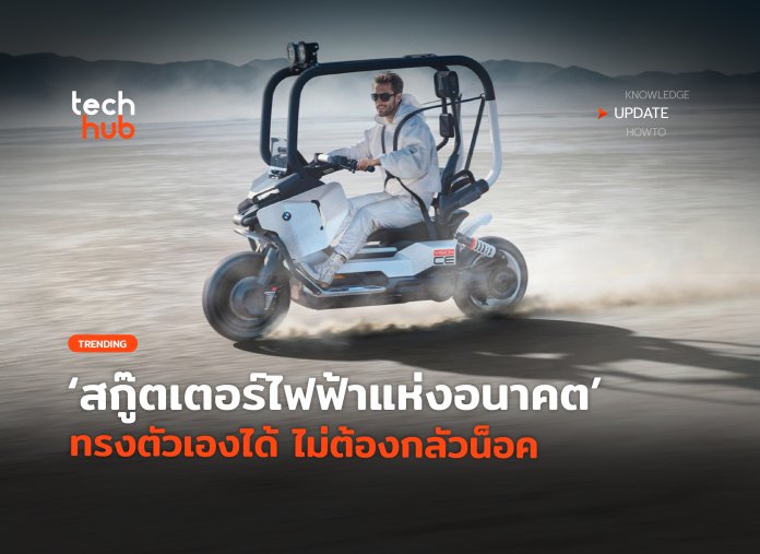 คอนเซปต์ไบค์สุดล้ำ สกู๊ตเตอร์ไฟฟ้าแห่งอนาคต ทรงตัวเองได้ ไม่ต้องกลัวน็อค-10 BMW Vision CE