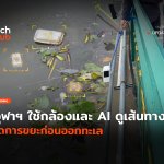 จับตาเส้นทางขยะ จุฬาฯ ใช้กล้องและ AI จัดการขยะก่อนออกทะเ-16