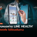ช่องทางใหม่ พบหมอผ่าน LINE HEALTH ปลอดภัย ไม่ต้องเดินทาง-21-22