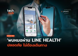 ช่องทางใหม่  พบหมอผ่าน LINE HEALTH  ปลอดภัย ไม่ต้องเดินทาง