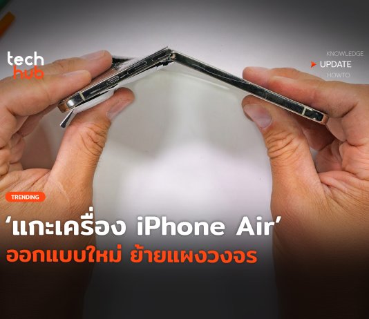 แกะเครื่อง iPhone Air ออกแบบใหม่ แข็งกว่าที่คิด iPhone Air