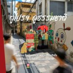ตู้ไปรฯ ดูธรรมชาติ