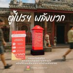 ตู้ไปรฯ พลังบวก
