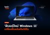 ฟีเจอร์ใหม่ Windows 11