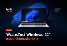 ฟีเจอร์ใหม่ Windows 11