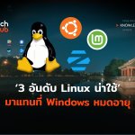 ทางเลือกใหม่ 3 อันดับ Linux น่าใช้ มาแทนที่ Windows หมดอายุ-02 (1)
