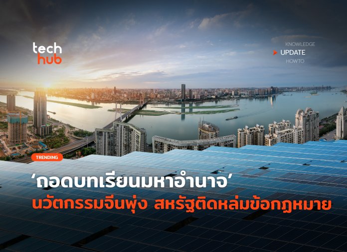 นวัตกรรมจีนพุ่ง