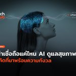 น่าเชื่อถือแค่ไหน AI ดูแลสุขภาพจิต คู่คิดที่มาพร้อมความกังวล-38