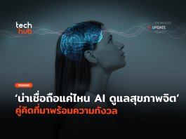 AI ดูแลสุขภาพจิต
