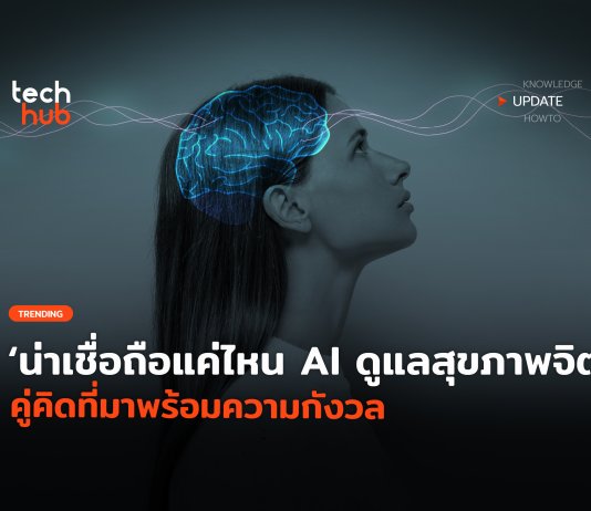 AI ดูแลสุขภาพจิต