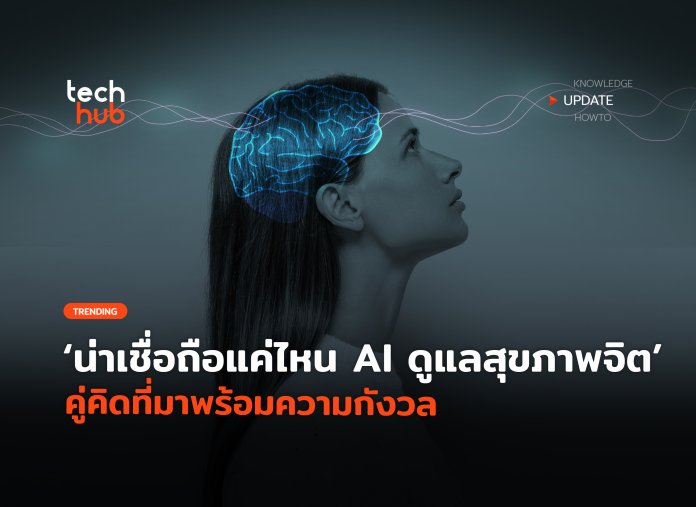 AI ดูแลสุขภาพจิต