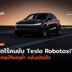 น่าเป็นห่วง รถไร้คนขับ Tesla Robotaxi เกิดอุบัติเหตุซ้ำ หลังเปิดตัว-52