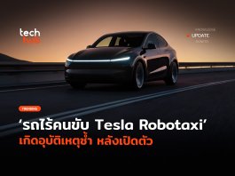 น่าเป็นห่วง รถไร้คนขับ Tesla Robotaxi เกิดอุบัติเหตุซ้ำ หลังเปิดตัว Tesla Robotaxi