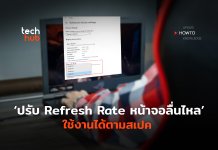 วิธีปรับ Refresh Rate