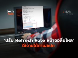 วิธีปรับ Refresh Rate