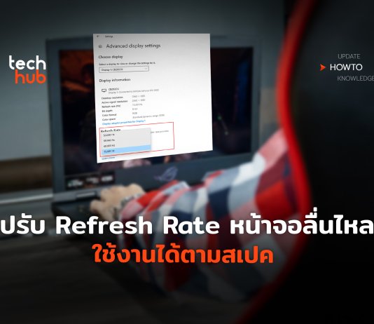 วิธีปรับ Refresh Rate