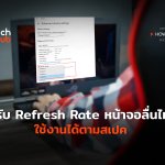 ปรับ Refresh Rate หน้าจอให้ลื่นไหล ใช้งานได้ตามสเปค-04