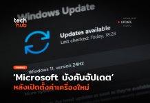 Microsoft จ่อบังคับอัปเดต