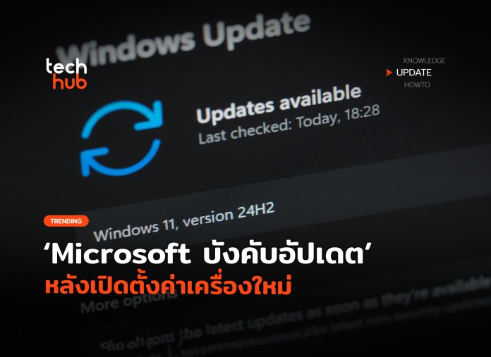 Microsoft จ่อบังคับอัปเดต