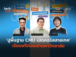 ปูพื้นฐาน  CMU เปิดคอร์สสายเทค  เรียนฟรีก่อนเข้ามหาวิทยาลัย
