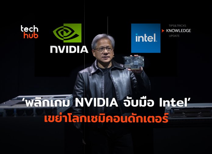 NVIDIA จับมือ Intel