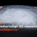 มีพลังมากที่สุด ISS เผยแพร่ภาพ ซูเปอร์ไต้ฝุ่นรากาซา-60