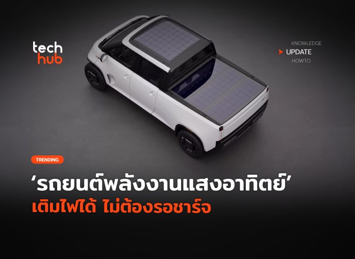 รถยนต์พลังงานแสงอาทิตย์