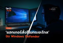 สั่งปิด Windows Defender