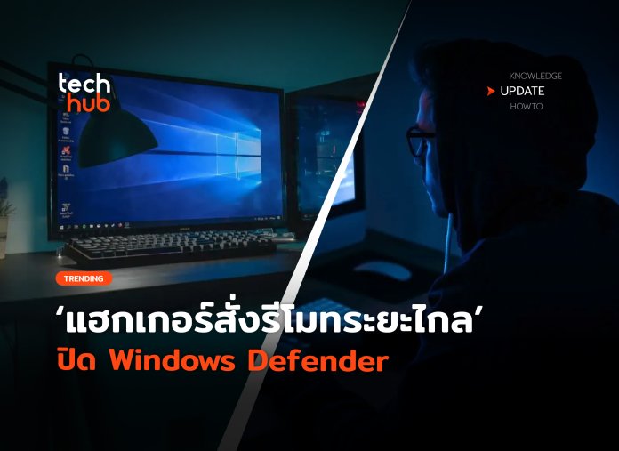 สั่งปิด Windows Defender
