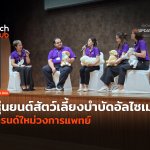 สู้ภัยอัลไซเมอร์ หุ่นยนต์สัตว์เลี้ยงบำบัด เทรนด์ใหม่วงการแพทย์-10