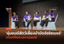 หุ่นยนต์สัตว์เลี้ยงบำบัด