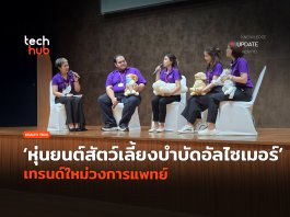 หุ่นยนต์สัตว์เลี้ยงบำบัด