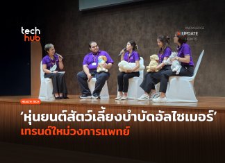 หุ่นยนต์สัตว์เลี้ยงบำบัด