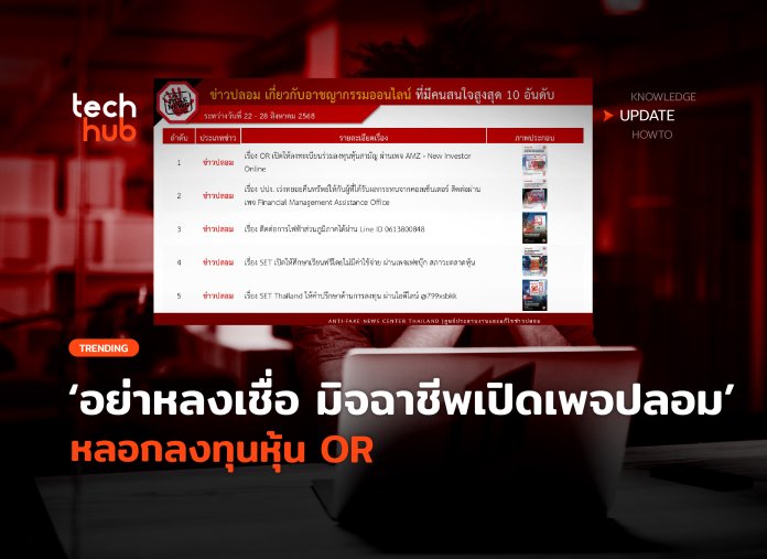 หลอกลงทุนหุ้น OR