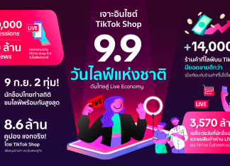 เจาะอินไซต์ แคมเปญ TikTok Shop 9.9 วันไลฟ์แห่งชาติ ดันไทยสู่ LIVE Economy