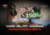 เทคนิคเพิ่ม FPS