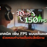 เทคนิค เพิ่ม FPS แบบเห็นผล ช่วยคอมทำงานเต็มประสิทธิภาพ-04