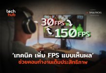 เทคนิคเพิ่ม FPS