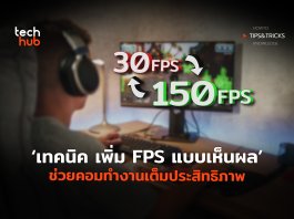 เทคนิคเพิ่ม FPS