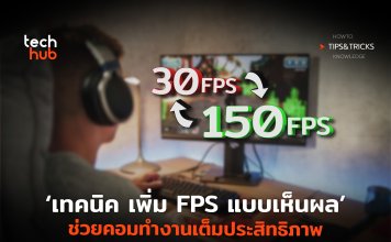 เทคนิคเพิ่ม FPS