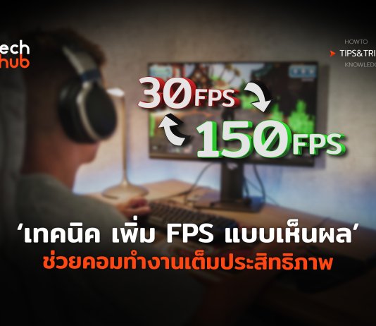 เทคนิคเพิ่ม FPS