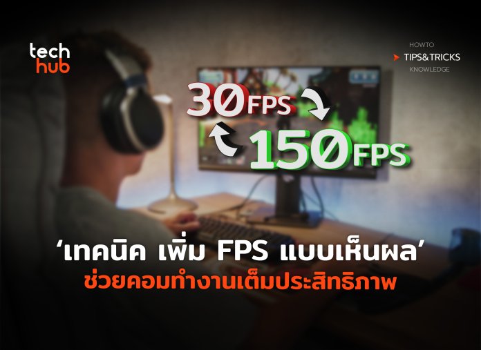 เทคนิคเพิ่ม FPS