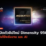 เปิดตัวชิปใหม่ Dimensity 9500 เน้นใช้พลังงาน และ AI-58