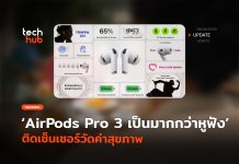 เป็นมากกว่าหูฟัง AirPods Pro 3 ติดเซ็นเซอร์วัดค่าสุขภาพ