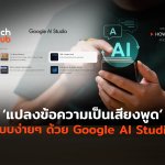 แปลงข้อความเป็นเสียงพูด แบบง่ายๆ ด้วย Google AI Studio-02