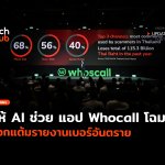 ให้ AI ช่วย แอป Whocall โฉมใหม่ แจกแต้มรายงานเบอร์อันตราย-32