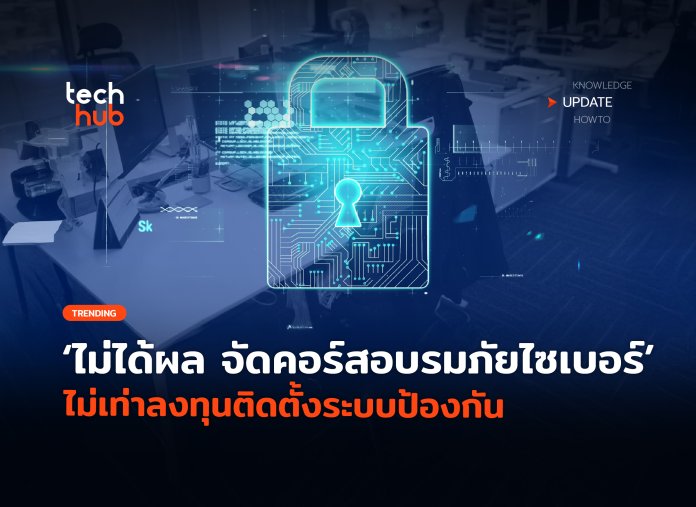 คอร์สอบรมภัยไซเบอร์